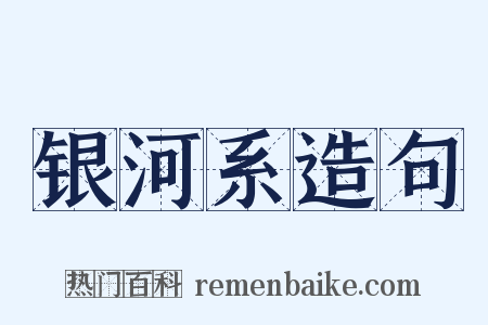 银河系造句是什么意思的图片